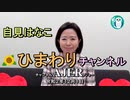 「自見はなこ　ひまわりチャンネル第５回「妊娠とコロナ、不妊治療の保険適用について」自見はなこ　AJER2020.12.1(１)