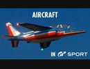 グランツーリスモSPORTに登場する航空機(2019年版)