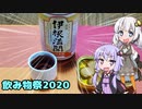 【飲み物祭2020】紲星結月の本日のお飲み物【伊根満開】