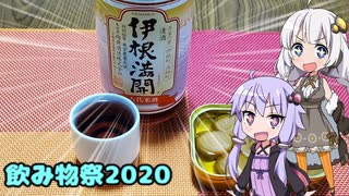 【飲み物祭2020】紲星結月の本日のお飲み物【伊根満開】