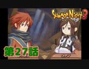 ＃２７【実況】薬を求めて【サモンナイト３】