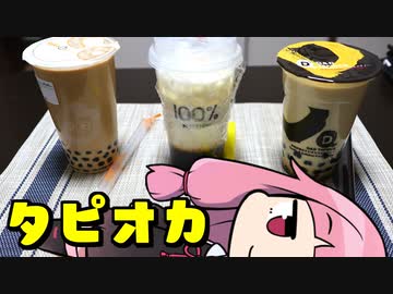 茜ちゃんのタピオカドリンク3種飲み比べ【飲み物祭2020】