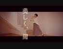 【宮多】美しく、闇踊ってみた【オリジナル振付】