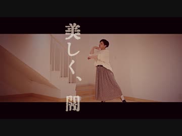 【宮多】美しく、闇踊ってみた【オリジナル振付】