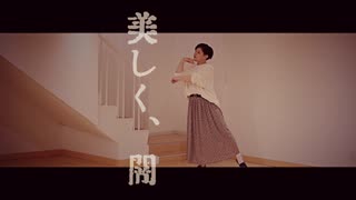 【宮多】美しく、闇踊ってみた【オリジナル振付】