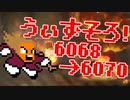 〓ドラクラ・プロ〓　瞬着できないウィズソロ夢幻6068～6070層