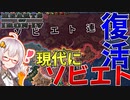 【HoI4 現代戦MOD】　現代にソビエト連邦が帰ってきた！！！　現代ソビエトプレイ 前編　【ハーツオブアイアン4/VOICEROID実況】