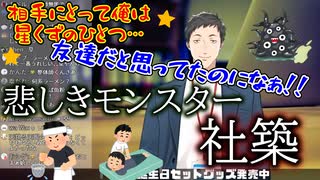 【社築】お世話になった人に塩対応された悲しきモンスター、社築【にじさんじ/切り抜き】