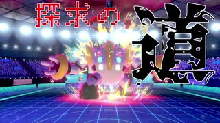 【ポケモン剣盾】蘇る巨神と探求の道