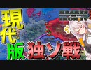 【HoI4 現代戦MOD】　半世紀ぶりの独ソ戦をしてみた！！！　現代ソビエトプレイ 後編　【ハーツオブアイアン4/VOICEROID実況】
