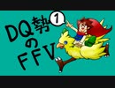 【実況】FF初クリア目指してFFVを初見プレイ 1