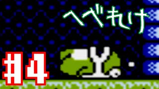 1番しょうもない異世界転生こと「へべれけ」を 実況プレイ#4