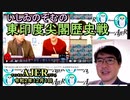 東印度尖閣歴史戰「古琉球時代の沖縄ー琉球は倭寇の東印度會社だった(2)(前半)」いしゐのぞむ AJER2020.12.1(3)