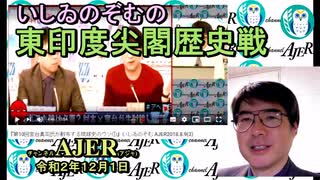 東印度尖閣歴史戰「古琉球時代の沖縄ー琉球は倭寇の東印度會社だった(2)(前半)」いしゐのぞむ AJER2020.12.1(3)