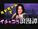 【スカイリム】ツンデレ美少女ラビちゃんとイチャコラ冒険浪漫譚 Part23 DG「死の超越」_後編【Skyrim】