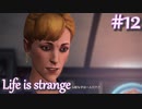 【Life is strange】時間を戻しながら米ハイスクール生活をenjoyする Part.12