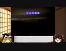 【ゆっくり】心霊スポットを紹介&肝試し　22ヶ所目　中河原海岸