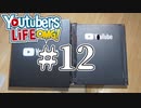 【KIRI】祝！100万人突破記念！！またもや謎の箱が届いた！！ #12【SMGC】【YouTubers LIFE OMG】