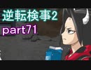 【初見実況】逆転するのだ＾＾part71【逆転検事2】
