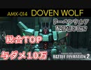 【バトオペ2実況】ドーベンウルフLv2で総合1位と与ダメ10万を叩き出す【機動戦士ガンダムバトルオペレーション2】【YouTubeライブ配信切り抜き】