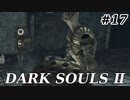 【初見実況】ゲーム下手がダークソウルⅡもクリアするまで　その１７【DARK SOULSⅡ 】