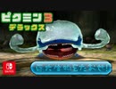 【ピクミン3DX】不時着した惑星でピクミンと協力します。part33【ピクミン3デラックス】