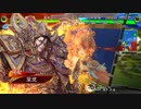 【三国志大戦】最期の業炎まだ？　その50