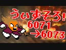 〓ドラクラ・プロ〓　瞬着できないウィズソロ夢幻6071～6073層