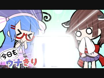 【今日もウナきり】ついに来た！【VOICEROID＆talkEX劇場】