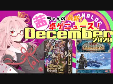 茜ちゃんのアナログゲームニュース！　2020年11月末