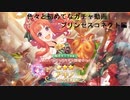 色々と初めてなプリンセスコネクト！Re:Dive　ガチャ動画
