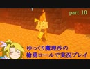 【Minecraft】 ゆっくり魔理沙の槍勇ロールで実況プレイ　part 10