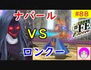 【♯FE_88】 幻影異聞録♯FE Encore やってく part.88 （ ナバールvsロンクー！ ）　初見プレイ　難易度：ハード　switch　【 幻影異聞録シャープエフイーアンコール 】