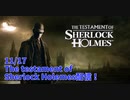 【The Testament of Sherlock Holmes Part1】シャーロックホームズシリーズが帰ってきた！推理を武器に新たな謎に挑む！【11/17配信録画①】
