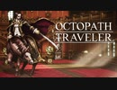 それぞれの物語 OCTOPATH TRAVELER 実況プレイ part106