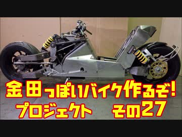 センターコンソール「AKIRAの金田っぽいバイク造るぞ！プロジェクト」その２7