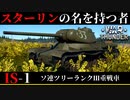 【WarThunder】スターリンの名を持つ者！ 琴葉姉妹と紫の奴の一口戦車道　IS-1編　パート1