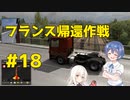 【ゆっくり&Cevio実況】トラックでヨーロッパを駆け巡ろう！第18回【ETS2】