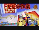 楽しさ皆無な作業ゲーしかないクソカジノ　スーパーマリオサンシャイン実況プレイPart18