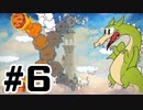 見た目カワイイ激ムズゲームやります＃6【Cuphead】
