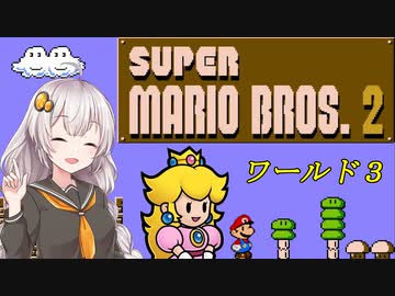 【紲星あかり実況】初めてのFC版スーパーマリオブラザーズ２_part3