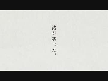 渚が笑った。 / 初音ミク  -retake-