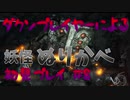【仁王】ダクソプレイヤーによる戦国妖怪退治アクション #8