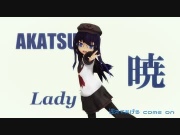 【MMD】暁たち de 一騎当千