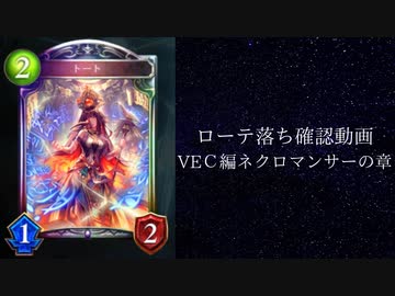 【ゆっくり雑談】【シャドバ】ローテ落ち確認動画　森羅咆哮編　ネクロマンサーの章