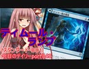 【MTGA】寝かねちゃんの「今日のデイリー」 part342 ティムール・ランプ（スタンダードBO1）【琴葉茜実況】