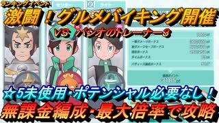 【ポケマスEX】ランキングイベント　☆５キャラ&ポテンシャル未使用で攻略（初心者・無課金者・復帰者向け編成）【ポケモンマスターズ】