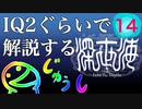 IQ2ぐらいので解説する深世海　14
