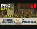 【ゾンビが架橋！】Bridge Constructor The Walking Dead 実況プレイ #6【PS4】