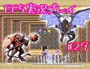【女性実況】ライトゲーマーですがFF5やります　part29